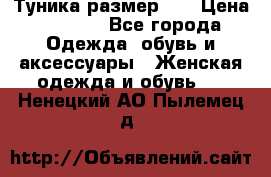 Туника размер 46 › Цена ­ 1 000 - Все города Одежда, обувь и аксессуары » Женская одежда и обувь   . Ненецкий АО,Пылемец д.